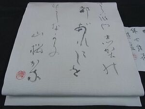 平和屋川間店■塩瀬　九寸名古屋帯　作家物　手描き　詩歌　逸品　an2743