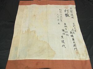 平和屋川間店■打敷　内敷　大判　法衣　寺院　仏具　仏教　僧侶　神職　装束　明治時代　南林寺什物　136cm×116cm　A-ck1457