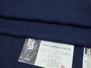 平和屋1●天然灰汁醗酵建本藍染 中西桂秀 十九代目藍師・佐藤昭人 濃紺地 丹後織物謹製 証紙・反端 未使用3s21003