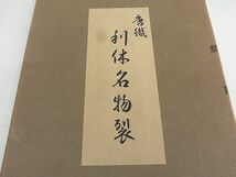 平和屋2■西陣　利休名物裂　六通柄袋帯　唐織　荒磯　金糸　共箱付き　逸品　ab4834_画像7