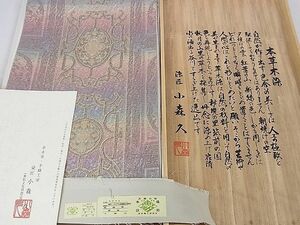 平和屋2■本場筑前博多織　草木染　手織工房　染匠：小森久　全通柄袋帯　吉祥文　金糸　共箱・証紙付き　逸品　eee7852