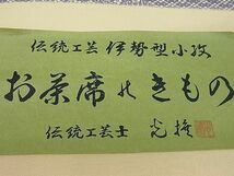 平和屋1■上質な小紋　反物　伝統工芸伊勢型小紋　伝統工芸士・服部光擴　切嵌鳳凰唐草花文　八掛付き　着尺　逸品　未使用　CAAA3845ju_画像7