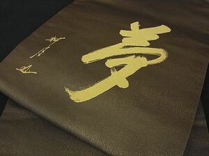 平和屋川間店■九寸名古屋帯　夢　雪月花　金糸　逸品　mz0163