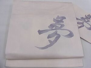 平和屋川間店■九寸名古屋帯　唐織　文字文様　夢　逸品　n-mz7225