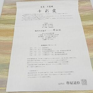 平和屋1■西陣 陰山織物謹製 全通柄袋帯 帯屋道伯 千彩霞 万葉織 金糸 逸品 未使用 CAAA6877txの画像7