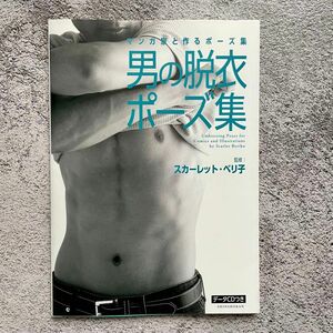 男の脱衣ポーズ集 = Undressing Poses for Comics …