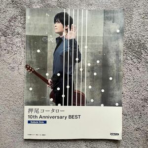 押尾コータロー10th Anniversary BEST BalladeSide