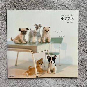 羊毛フェルトで作る小さな犬