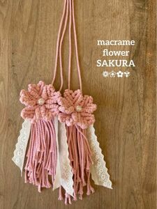 2点set【ハンドメイド】マクラメ 桜 タペストリー ガーランド ピンク パール 春 お花見