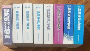 静岡県会社要覧　8冊