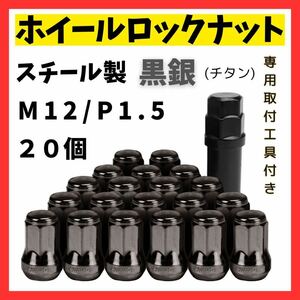 【20個セット】ホイールロックナット　M12×P1.5mm新品 チタンカラー　黒銀　ドレスアップ スチール 専用ソケット付