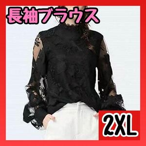 【2XL】 レディース ブラウス シースルー　花柄 パフスリーブ 大きいサイズ 黒 ブラック　フェミニン　 長袖　ゆったり