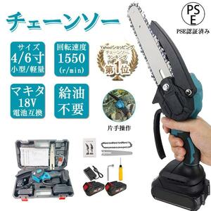 小型チェンソー 充電式チェーンソー 電動 4インチ バッテリー*2 充電器*1マキタ 18Vバッテリー互換対応 女性 軽量 家庭用強力 片手 枝切り