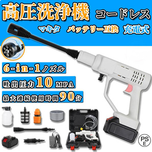 高圧洗浄機 コードレス 充電式 マキタ 18Vバッテリー対応 吐出 圧力10MPa 6IN1ノズル 収納ケース付き ポータブル 自吸式 軽量 家庭用業務用の画像1