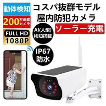 1円 防犯カメラ 屋外 wifi 家庭用 ソーラー 200万画素 監視カメラIP67 スマホ ズーム 防犯 ネットワークカメラ 動体検知 自動録画 工事不要_画像1