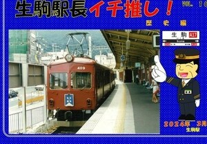 近鉄☆生駒駅長イチ推し！台紙付き入場券 第１０弾♪