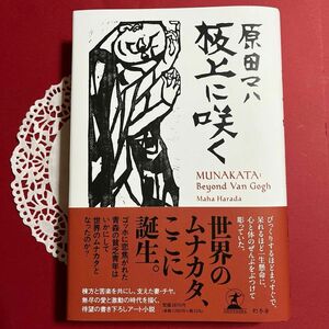 ★板上に咲く MUNAKATA: Beyond Van Gogh 原田マハ★