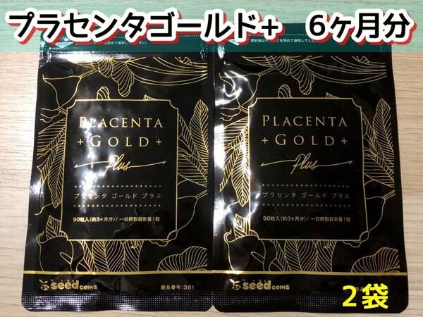 サプリメント【プラセンタゴールド+ 】2袋 6ヶ月分　ヒアルロン酸コラーゲン