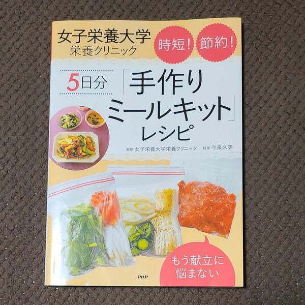 女子栄養大学栄養クリニック手作りミールキットレシピ