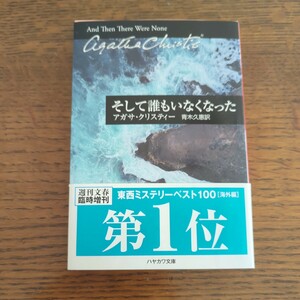 そして誰もいなくなった （ハヤカワ文庫　クリスティー文庫　８０） アガサ・クリスティー／著　青木久惠／訳