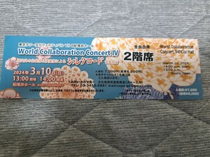 3/10(日)World Collaboration Concert Ⅳ2階自由席♪