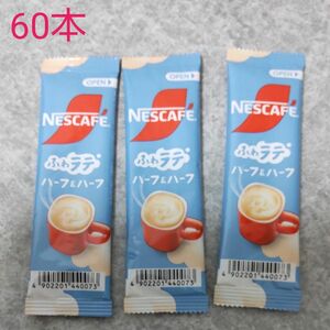 NESCAFE　ふわラテ　ハーフ&ハーフ　60本まとめて　賞味期限2025.03 コーヒースティック　インスタント