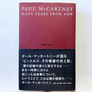 ポール・マッカートニー回顧録 Many Years From Now / Paul McCartney 監修：松村雄策、翻訳：竹林正子 1998年初版 ロッキング・オンの画像1