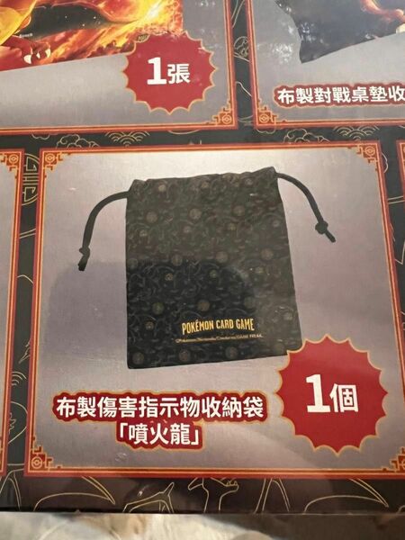 ダメカン収納巾着　ダメカンダイス　台湾版リザードンスペシャルボックス同梱品