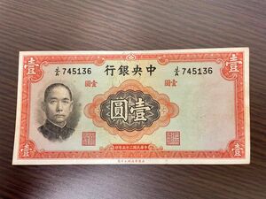 旧紙幣　 中華民国 中央銀行 壹圓　孫文の図柄
