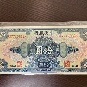 旧紙幣　中国　中央銀行　10圓 ピン札