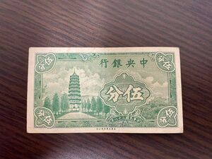 旧紙幣　中国　中央銀行　5分