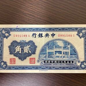 旧紙幣　中国　中央銀行　2角