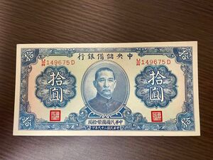 旧紙幣　中華民国　中央儲備銀行　10円札 ピン札