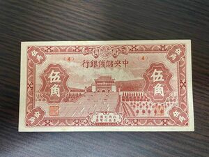 旧紙幣　中華民国　中央儲備銀行　5角札 ピン札