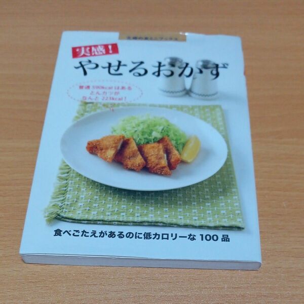 ◆ 実感！やせるおかず　食べごたえがあるのに低カロリーな１００品 （主婦の友ミニブックス） 主婦の友社／編　