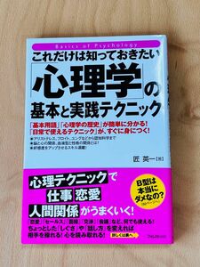 これだけは知っておきたい「心理学」の基本と実践テクニック