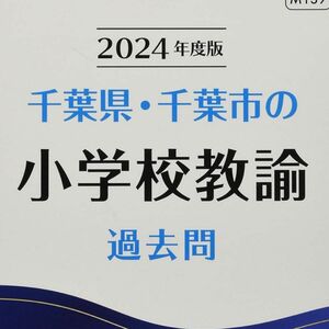 千葉県・千葉市の小学校教諭過去問 (2024年度版) (千葉県の教員採用試験「過去問」シリーズ)