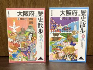 大阪府の歴史散歩 上下 2冊 セット 大阪 豊能 河内 堺 三島 和泉 関西 日本 歴史 散歩 旅行 旅 街ぶら 文化 本 山川出版社