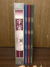 宇宙 上巻 中巻 下巻 セット 日本通信教育連盟 銀河 ラニアケア 太陽系 地球 月 高精細印刷技術 天文_画像3