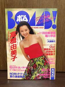 BOMB！ ボム 1992年 9月号 特集 高橋由美子 羽田恵理香 堀川早苗 酒井法子 三浦恵理子 CoCo アイドル 芸能人 女優 雑誌 BOOK 平成レトロ