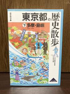 東京都の歴史散歩 下巻 多摩 島嶼 島しょ 玉川 青梅街道 甲州街道 八王子 町田 日本 関東 歴史 文化 旅 旅行 街ぶら 山川出版社