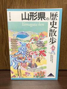 山形県の歴史散歩 城下町 米沢 置賜 最上 田川 庄内平野 花笠 まつり 温泉 古墳 寺 神社 日本 歴史 散歩 文化 旅 旅行 街ぶら 山川出版社