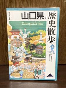 山口県の歴史散歩 山口県 岩国 柳井 周南 国府 宇部 小野田 下関 萩 長門 寺 仏像 神社 日本 歴史 散歩 文化 旅 旅行 街ぶら 山川出版社