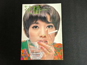 ▼TA0015 ファッション美容カタログ 花椿 資生堂 1969.2 No.224