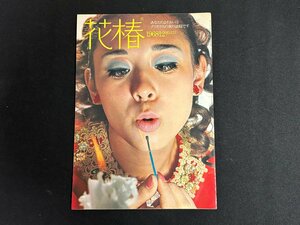 ▼TA0013 ファッション美容カタログ 花椿 資生堂 1968.12 No.222