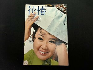 ▼TA0006 ファッション美容カタログ 花椿 資生堂 1968.5 No.215