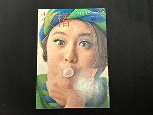 ▼TA0004 ファッション美容カタログ 花椿 資生堂 1968.3 No.213