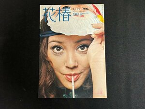 ▼TA0023 ファッション美容カタログ 花椿 資生堂 1969.12 No.234