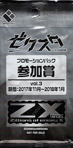 ☆Z/X ゼクスタ 未開封プロモーションパック参加賞vol.3 2017年11月～2018年1月 非売品 10パック