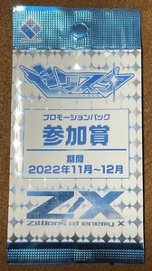 ☆Z/X ゼクスタ プロモーションパック 参加賞 期間2022年11月～12月 PR非売品 未開封 10パック